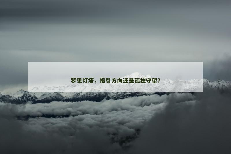 梦见灯塔，指引方向还是孤独守望？