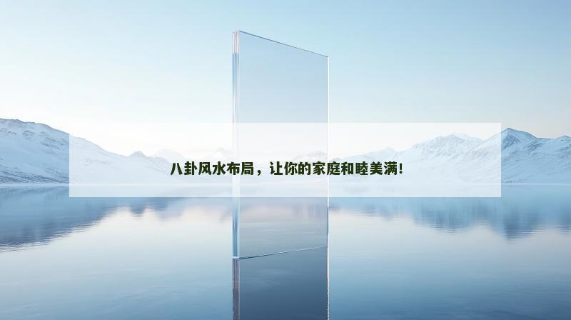 八卦风水布局，让你的家庭和睦美满！