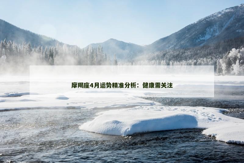 摩羯座4月运势精准分析:健康需关注