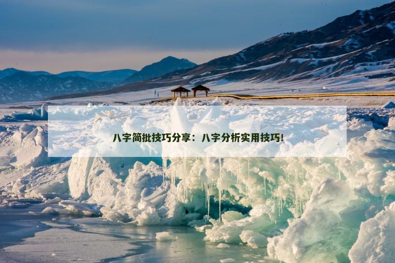八字简批技巧分享：八字分析实用技巧！