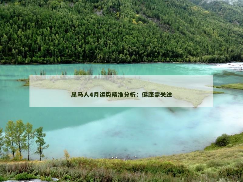 属马人4月运势精准分析：健康需关注