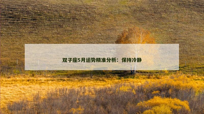 双子座5月运势精准分析:保持冷静