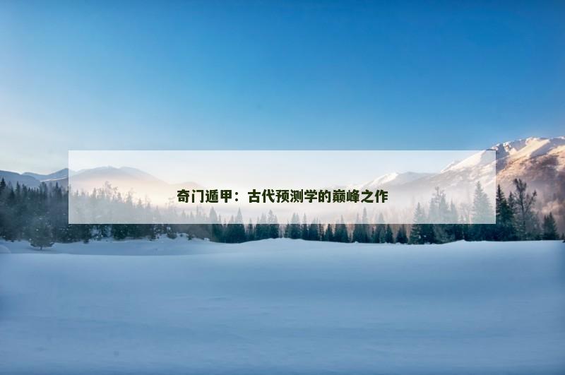 奇门遁甲:古代预测学的巅峰之作