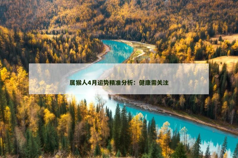 属猴人4月运势精准分析:健康需关注