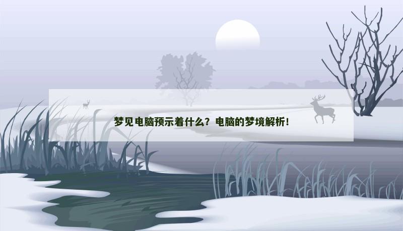 梦见电脑预示着什么？电脑的梦境解析！