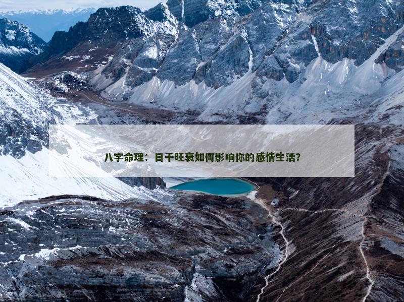 八字命理：日干旺衰如何影响你的感情生活？