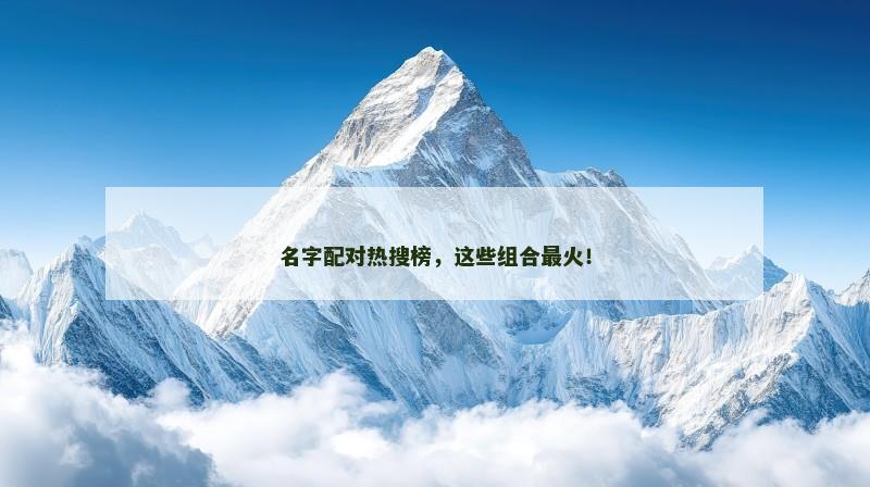 名字配对热搜榜，这些组合最火！
