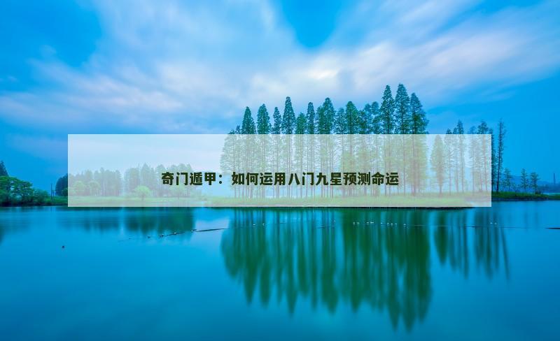 奇门遁甲:如何运用八门九星预测命运