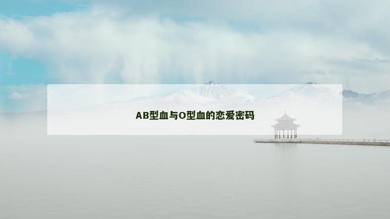 AB型血与O型血的恋爱密码