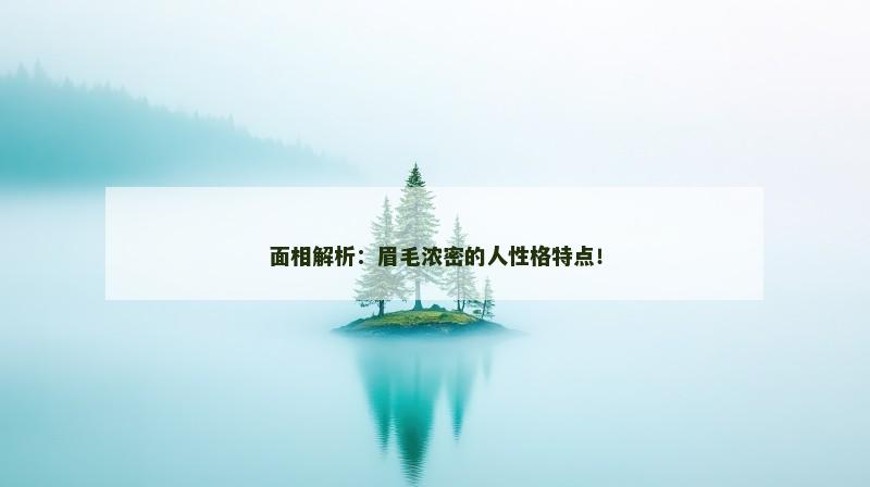 面相解析:眉毛浓密的人性格特点!