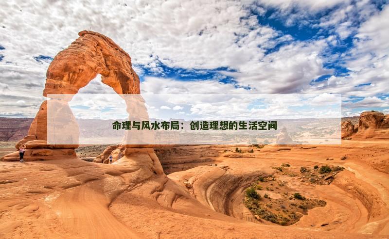 命理与风水布局:创造理想的生活空间