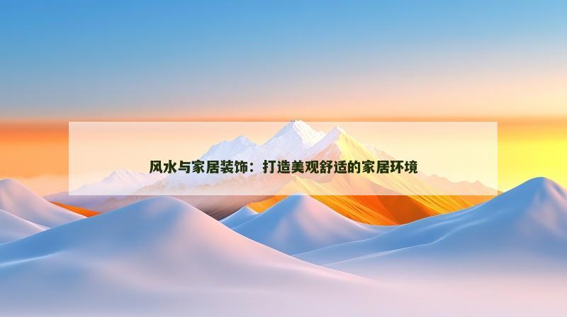 风水与家居装饰:打造美观舒适的家居环境