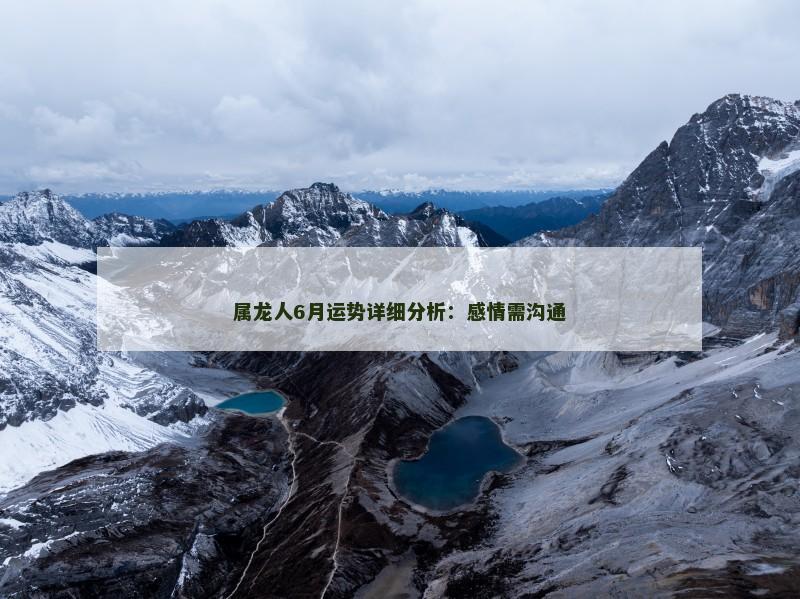 属龙人6月运势详细分析：感情需沟通