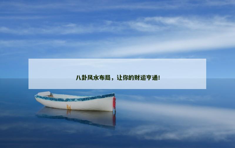八卦风水布局，让你的财运亨通！