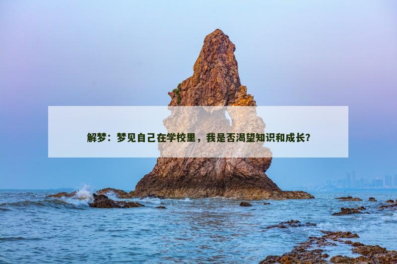 解梦：梦见自己在学校里，我是否渴望知识和成长？