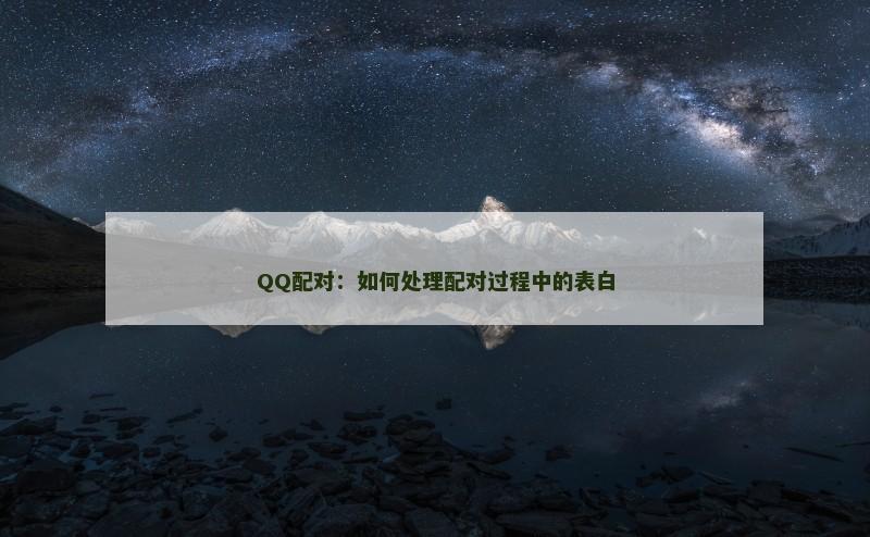 QQ配对：如何处理配对过程中的表白