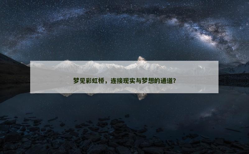 梦见彩虹桥,连接现实与梦想的通道?