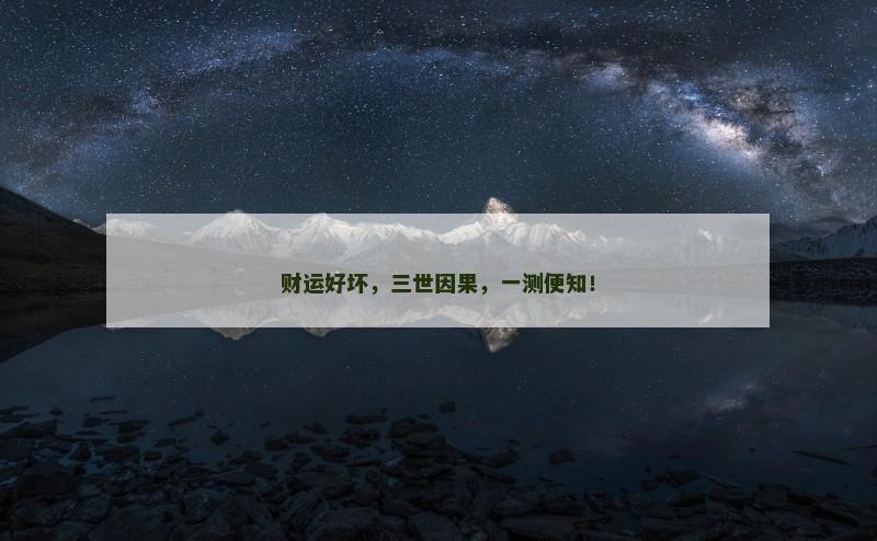 财运好坏，三世因果，一测便知！
