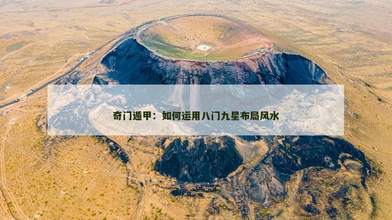 奇门遁甲:如何运用八门九星布局风水