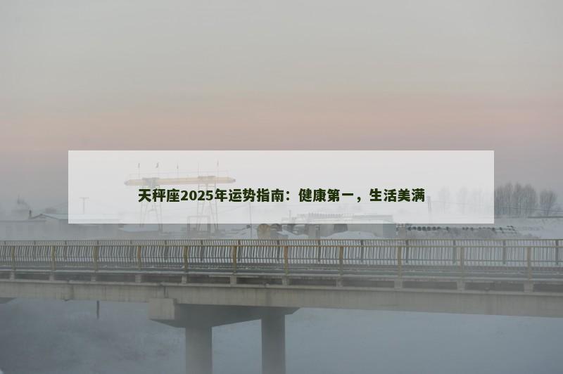 天秤座2025年运势指南:健康第一,生活美满