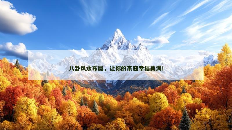 八卦风水布局，让你的家庭幸福美满！