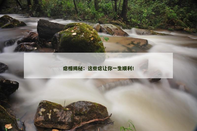 痣相揭秘：这些痣让你一生顺利！
