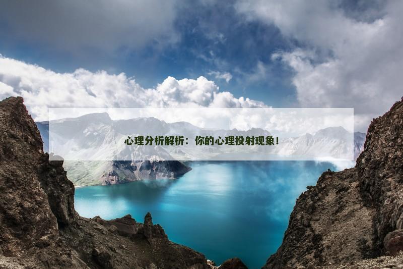 心理分析解析:你的心理投射现象!