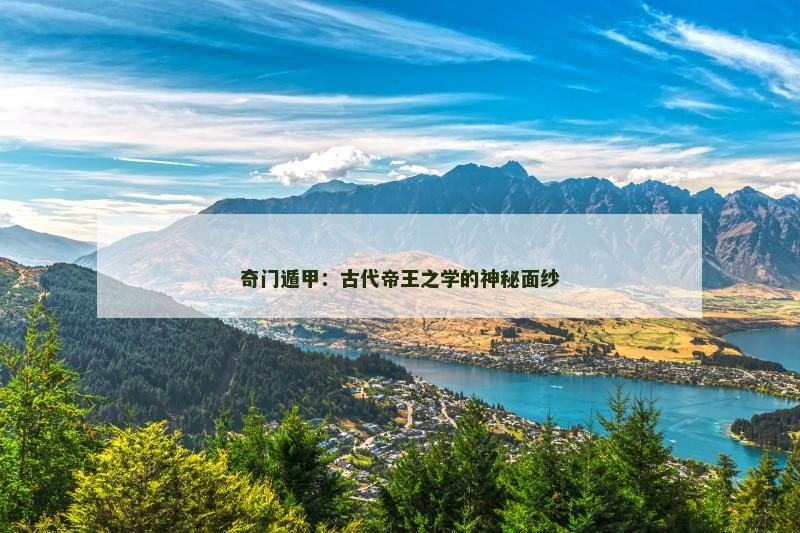 奇门遁甲:古代帝王之学的神秘面纱