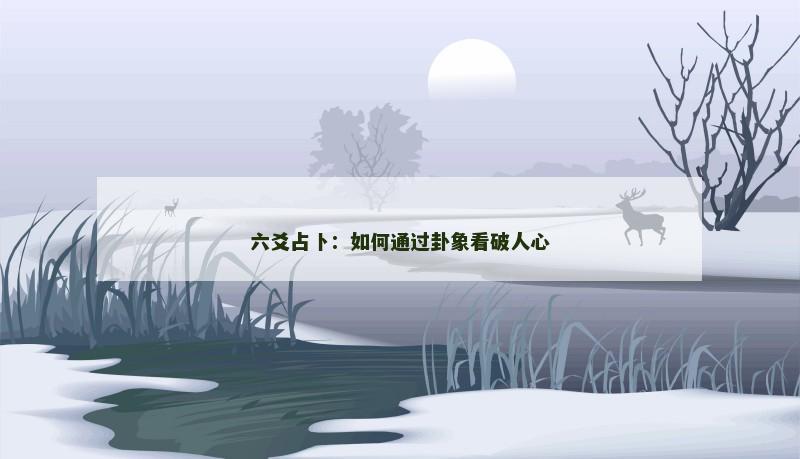 六爻占卜:如何通过卦象看破人心