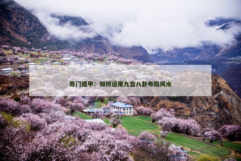 奇门遁甲:如何运用九宫八卦布局风水