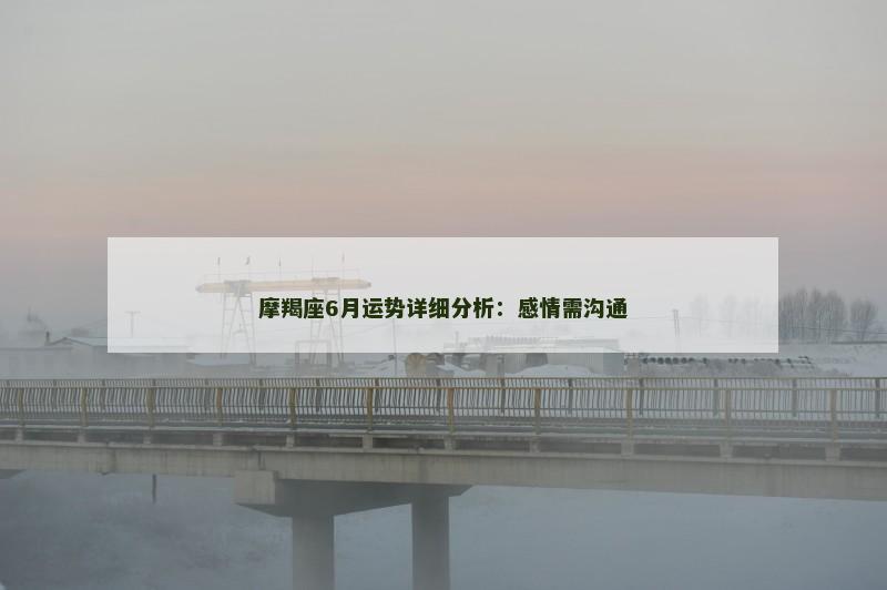 摩羯座6月运势详细分析:感情需沟通