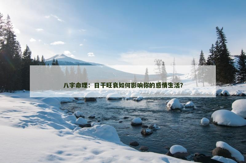 八字命理：日干旺衰如何影响你的感情生活？