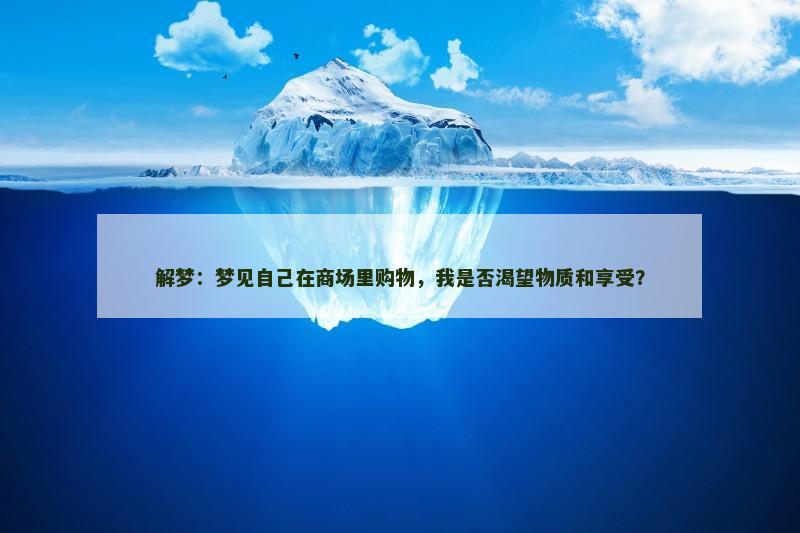 解梦：梦见自己在商场里购物，我是否渴望物质和享受？