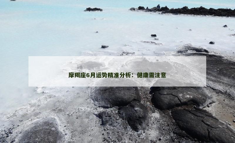 摩羯座6月运势精准分析:健康需注意