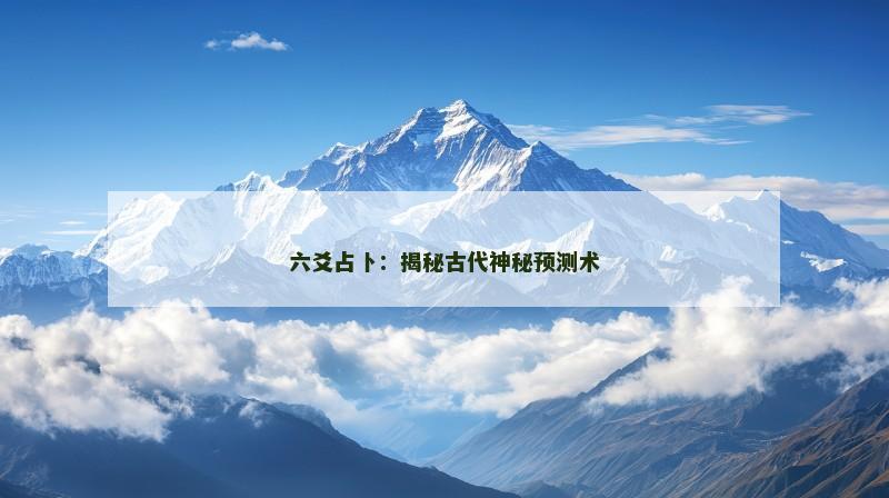 六爻占卜：揭秘古代神秘预测术