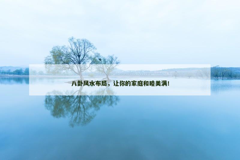 八卦风水布局，让你的家庭和睦美满！