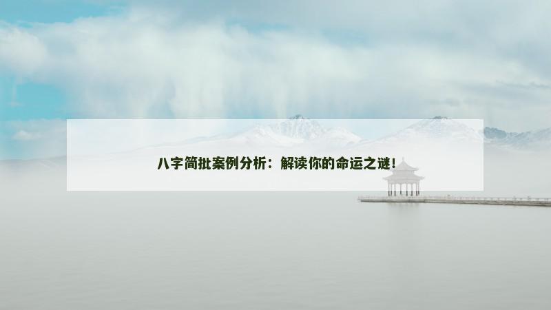 八字简批案例分析：解读你的命运之谜！