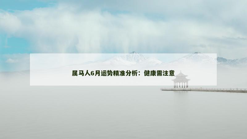 属马人6月运势精准分析：健康需注意