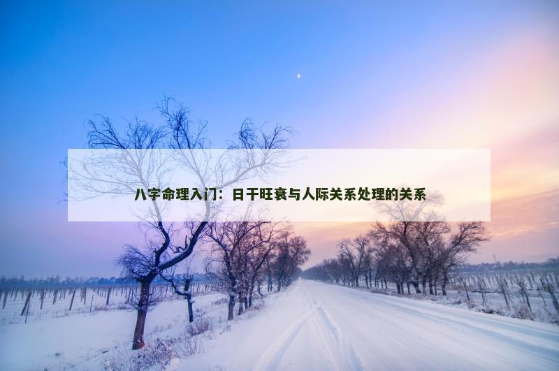 八字命理入门：日干旺衰与人际关系处理的关系