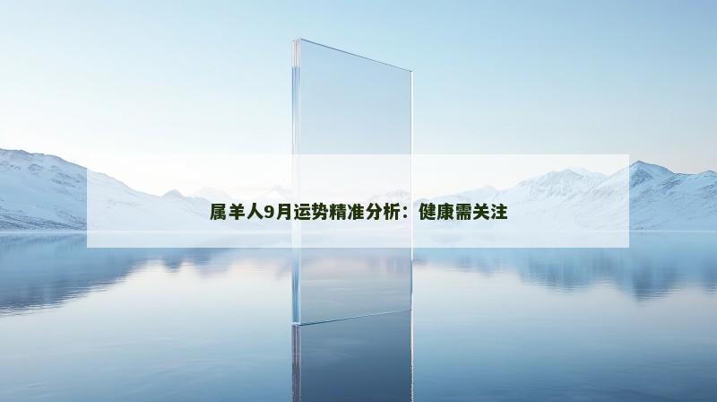 属羊人9月运势精准分析:健康需关注