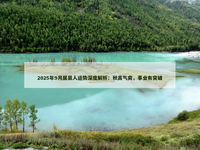 2025年9月属鼠人运势深度解析:秋高气爽,事业有突破