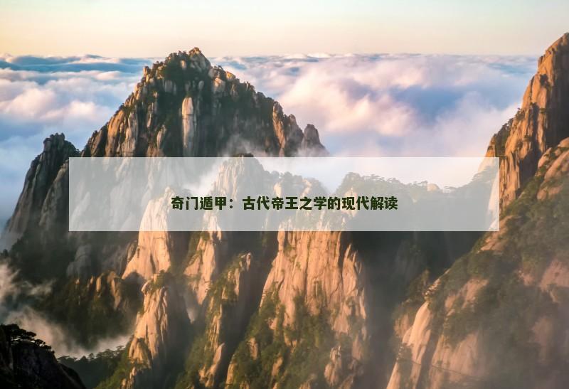 奇门遁甲:古代帝王之学的现代解读