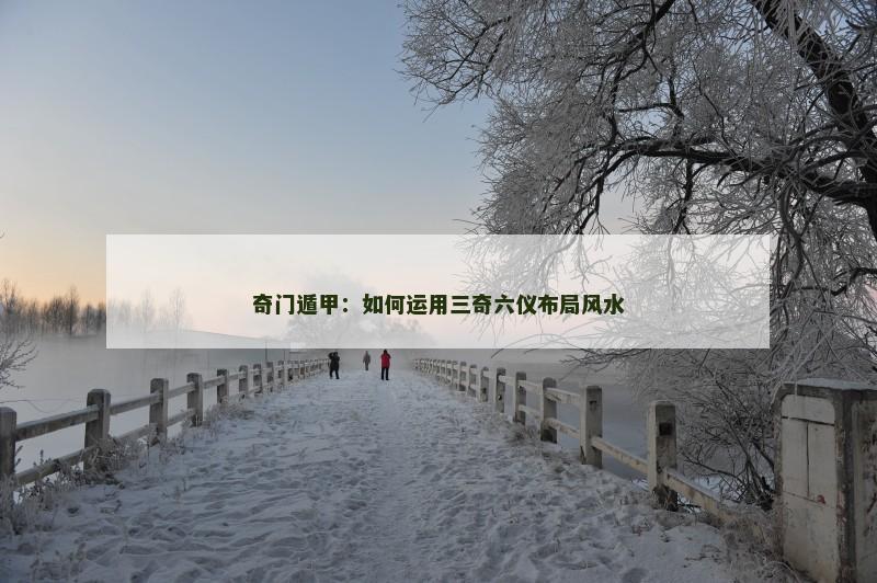 奇门遁甲:如何运用三奇六仪布局风水