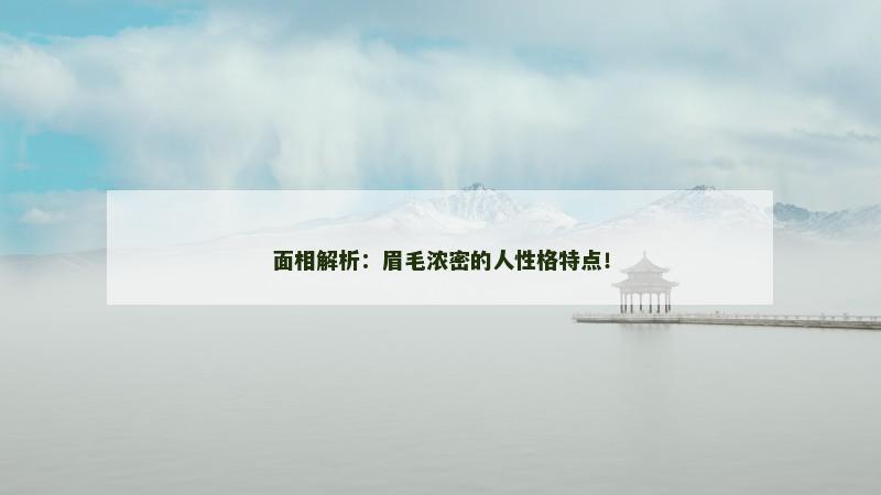 面相解析:眉毛浓密的人性格特点!