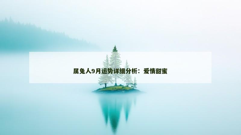 属兔人9月运势详细分析：爱情甜蜜