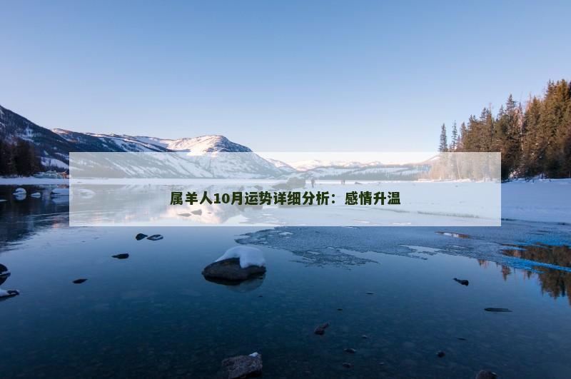 属羊人10月运势详细分析:感情升温