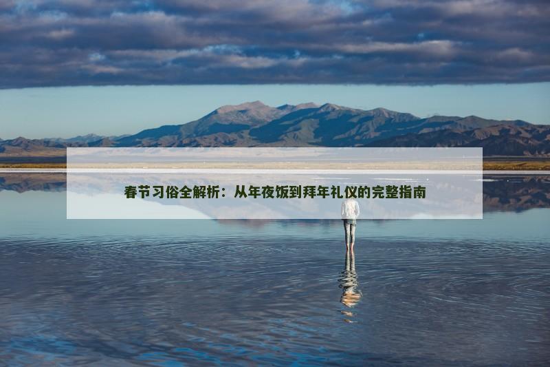 春节习俗全解析:从年夜饭到拜年礼仪的完整指南