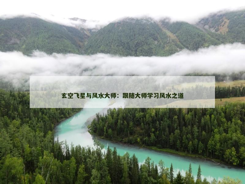 玄空飞星与风水大师：跟随大师学习风水之道
