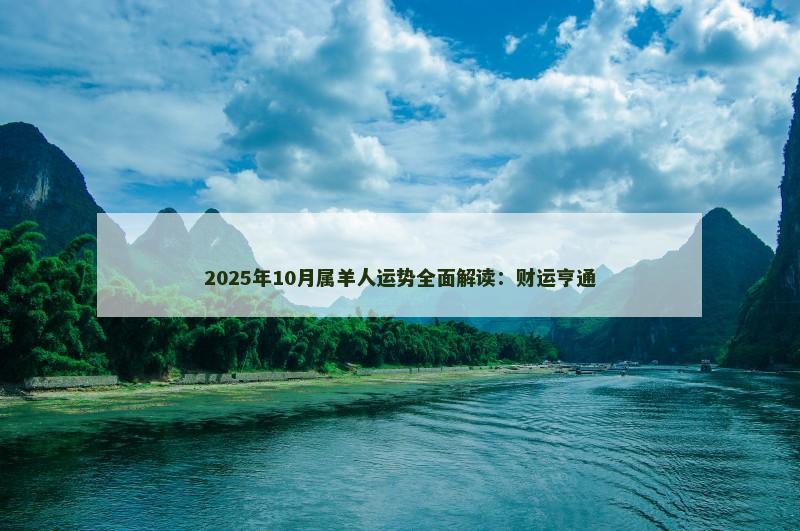 2025年10月属羊人运势全面解读:财运亨通