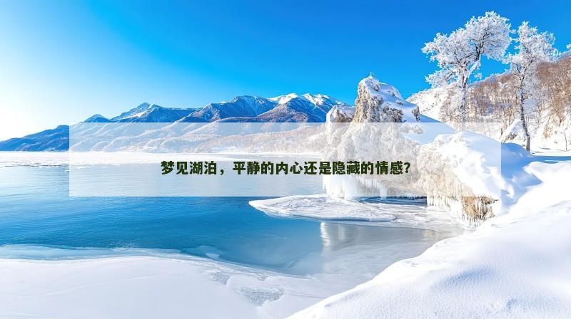 梦见湖泊,平静的内心还是隐藏的情感?